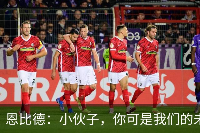 恩比德：小伙子，你可是我们的未来之星！