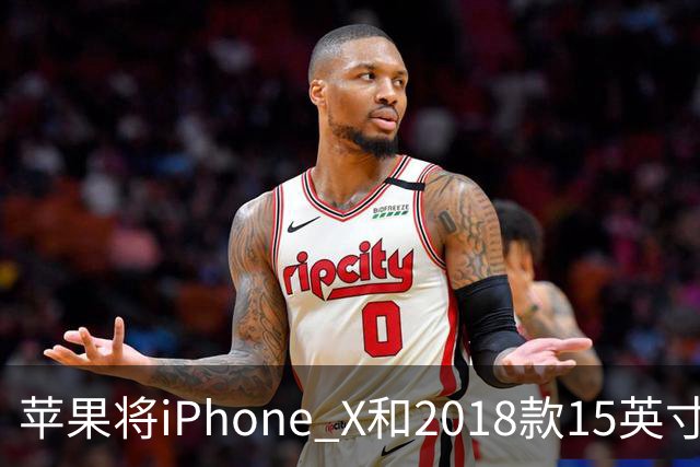 苹果将iPhone X和2018款15英寸MacBook Pro列为过时产品，官方不再提供维修